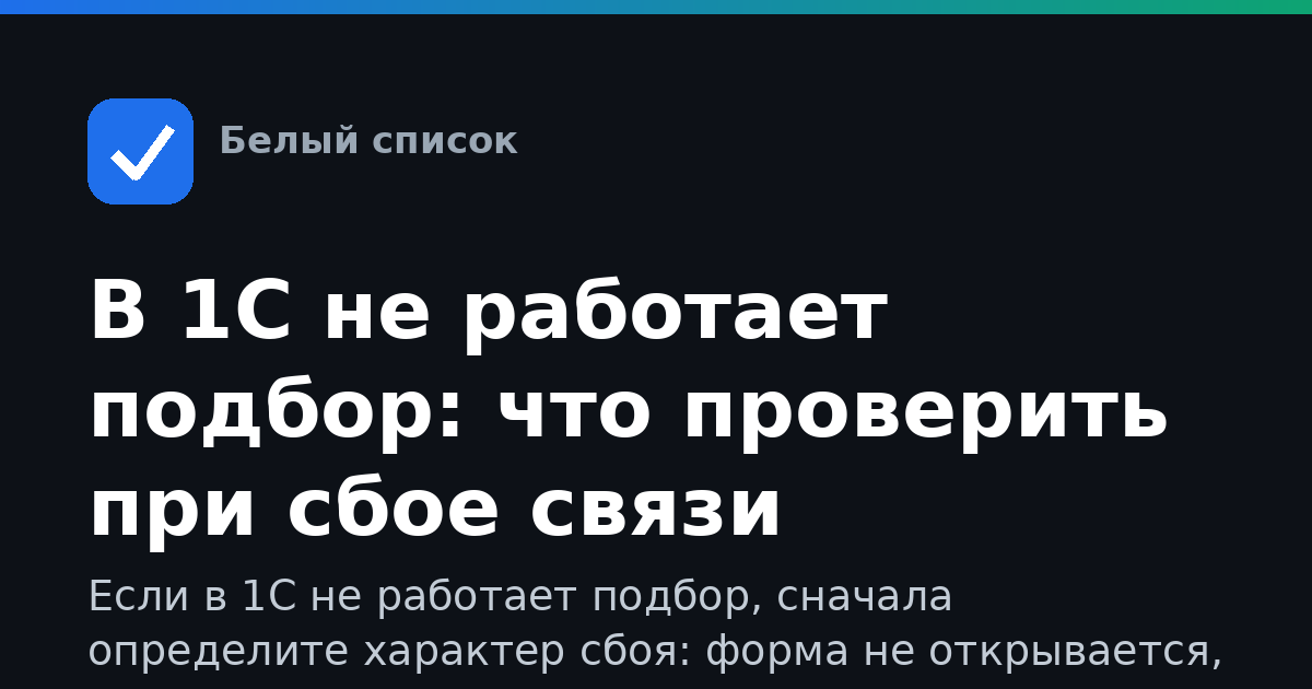 В 1С не работает подбор: что проверить при сбое связи