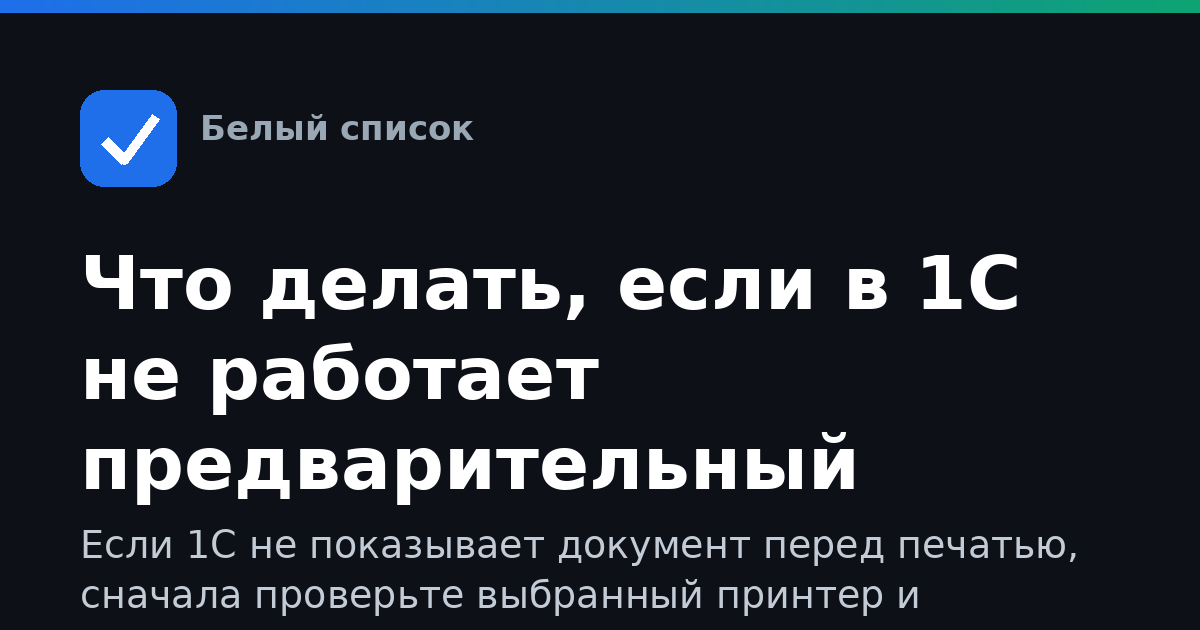 Что делать, если в 1С не работает предварительный просмотр