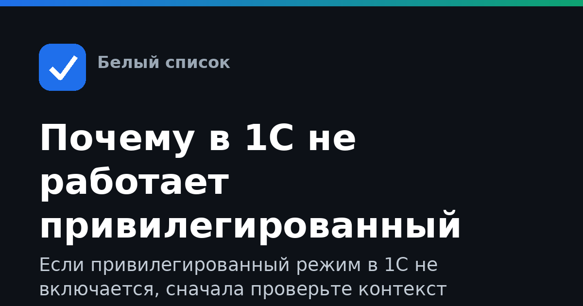 Почему в 1С не работает привилегированный режим