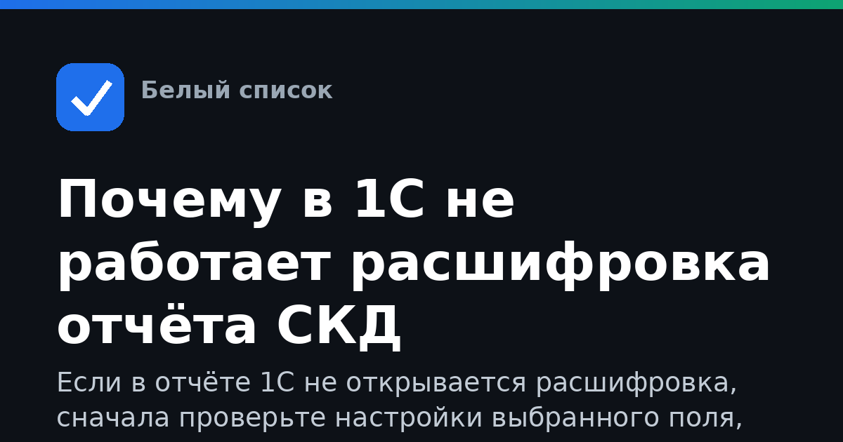 Почему в 1С не работает расшифровка отчёта СКД
