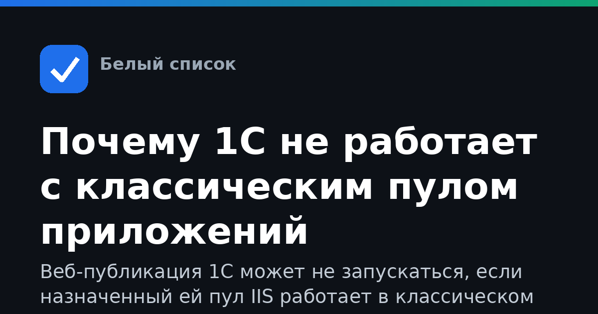 Почему 1С не работает с классическим пулом приложений