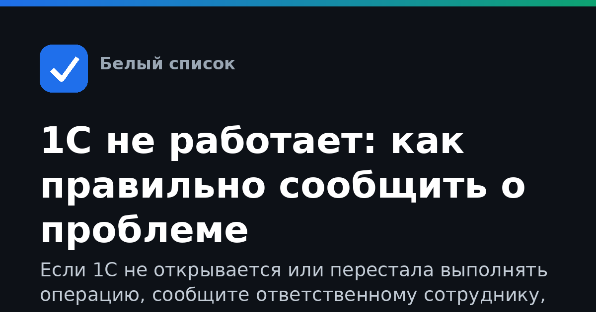 1С не работает: как правильно сообщить о проблеме