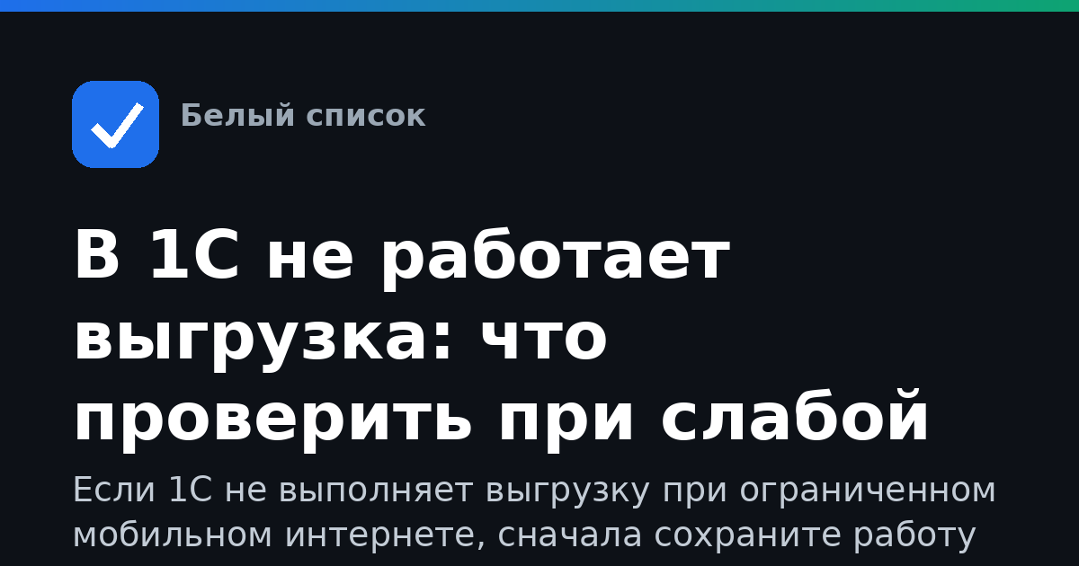 В 1С не работает выгрузка: что проверить при слабой сети