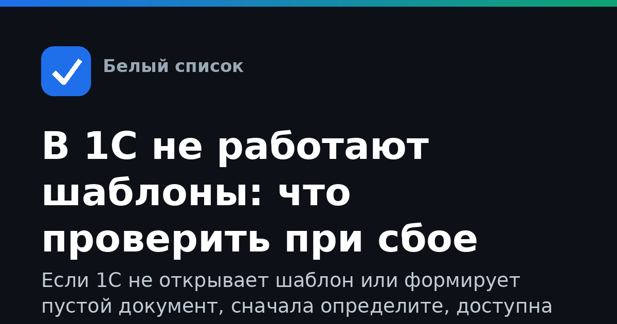 В 1С не работают шаблоны: что проверить при сбое связи