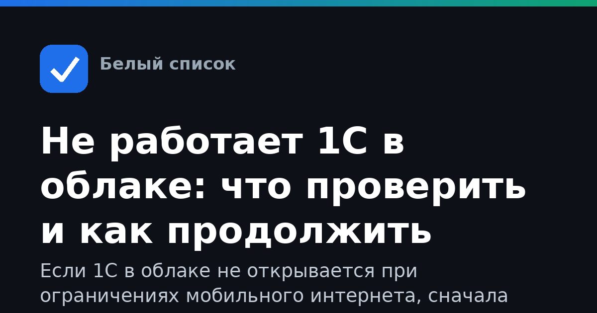 Не работает 1С в облаке: что проверить и как продолжить