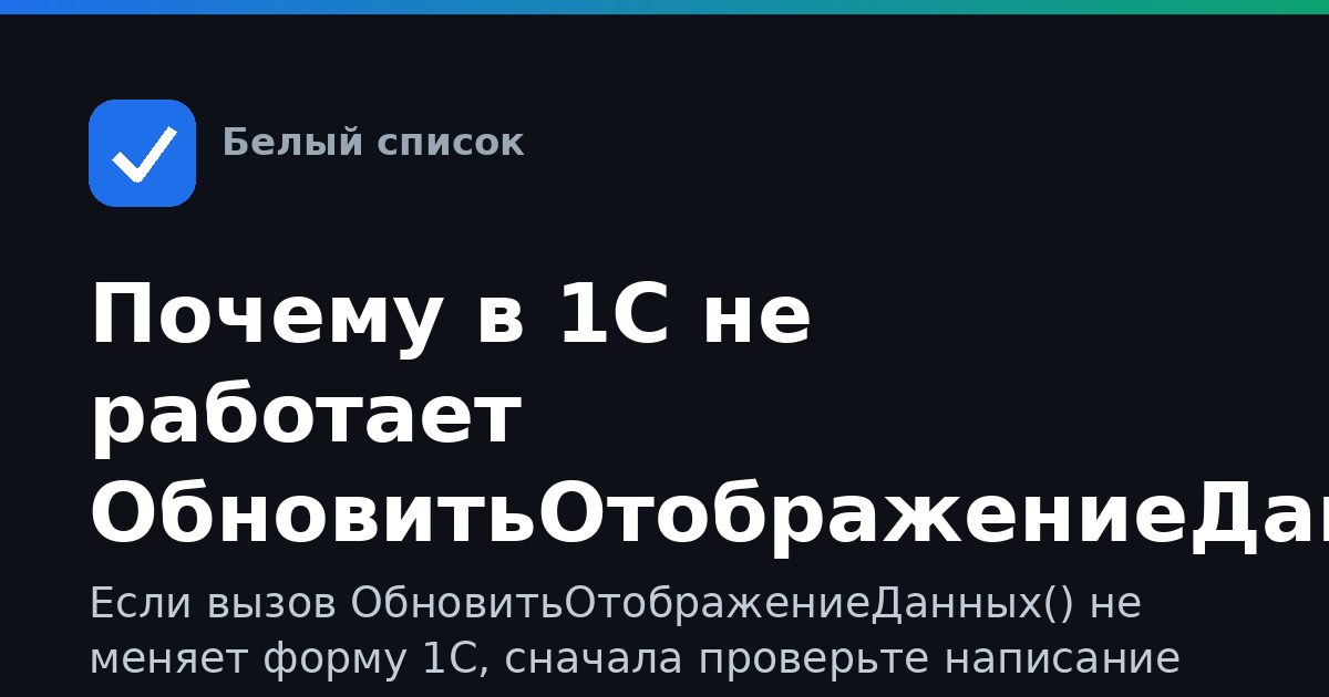 Почему в 1С не работает ОбновитьОтображениеДанных