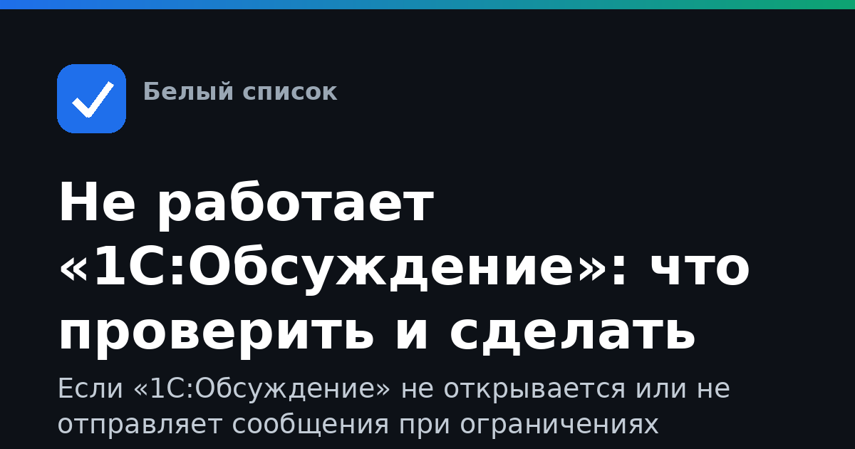 Не работает «1С:Обсуждение»: что проверить и сделать