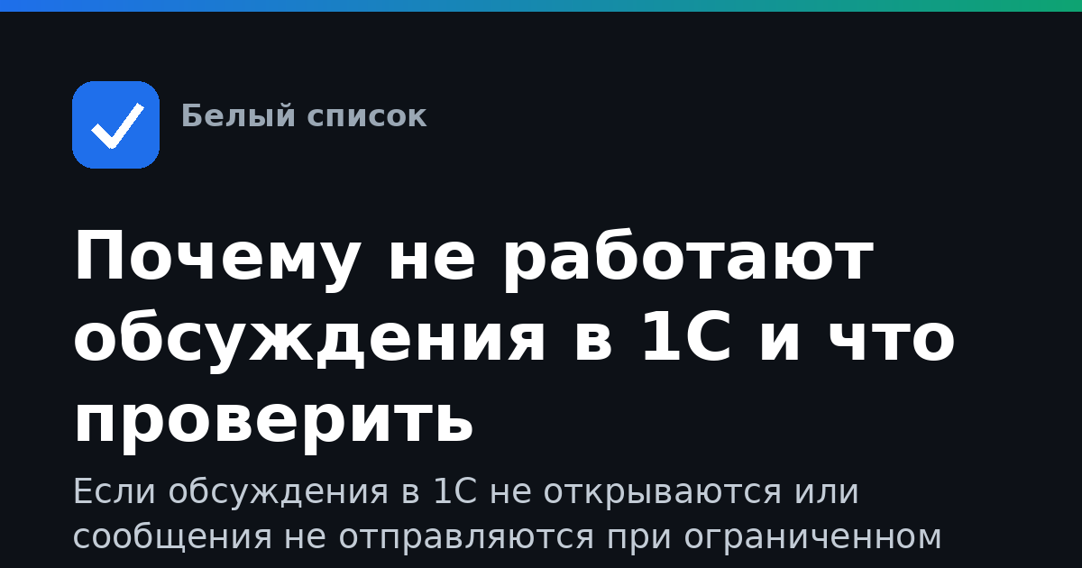 Почему не работают обсуждения в 1С и что проверить