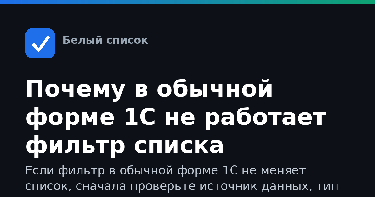Почему в обычной форме 1С не работает фильтр списка