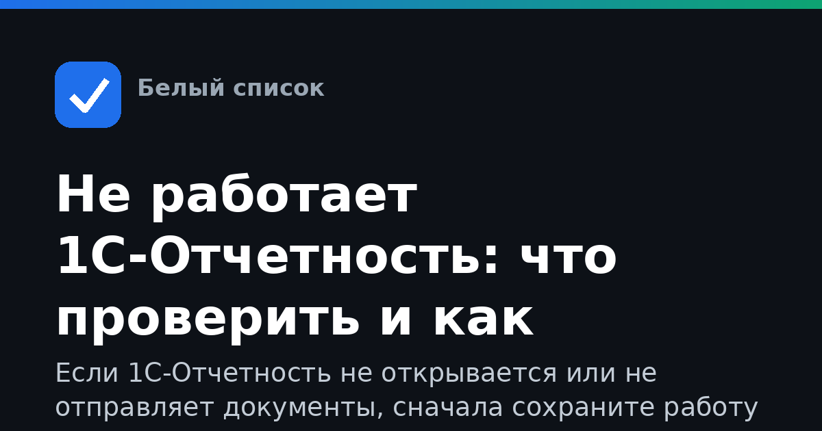 Не работает 1С-Отчетность: что проверить и как действовать