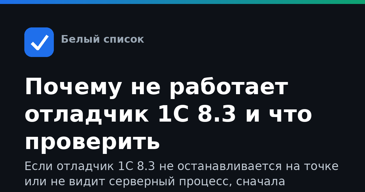 Почему не работает отладчик 1С 8.3 и что проверить
