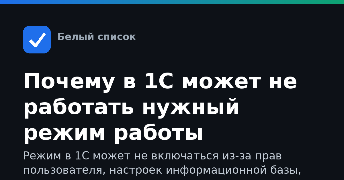 Почему в 1С может не работать нужный режим работы