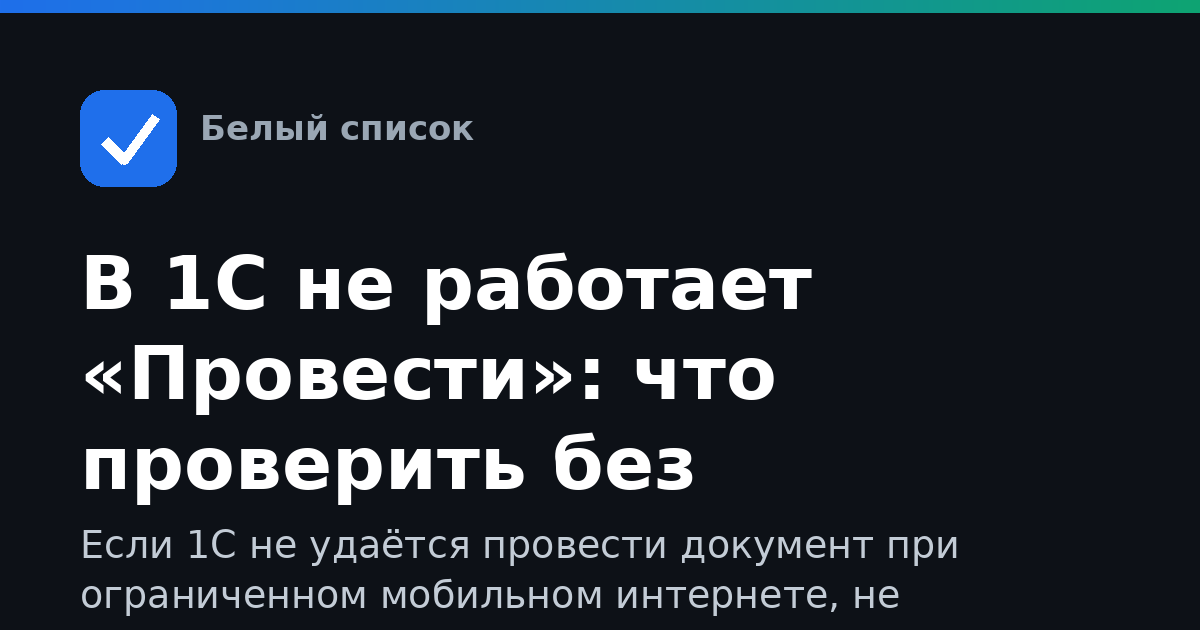 В 1С не работает «Провести»: что проверить без интернета