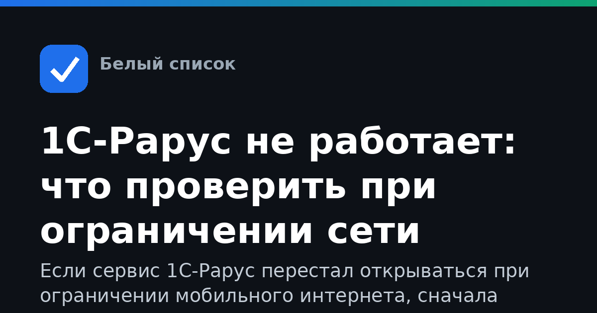 1С-Рарус не работает: что проверить при ограничении сети