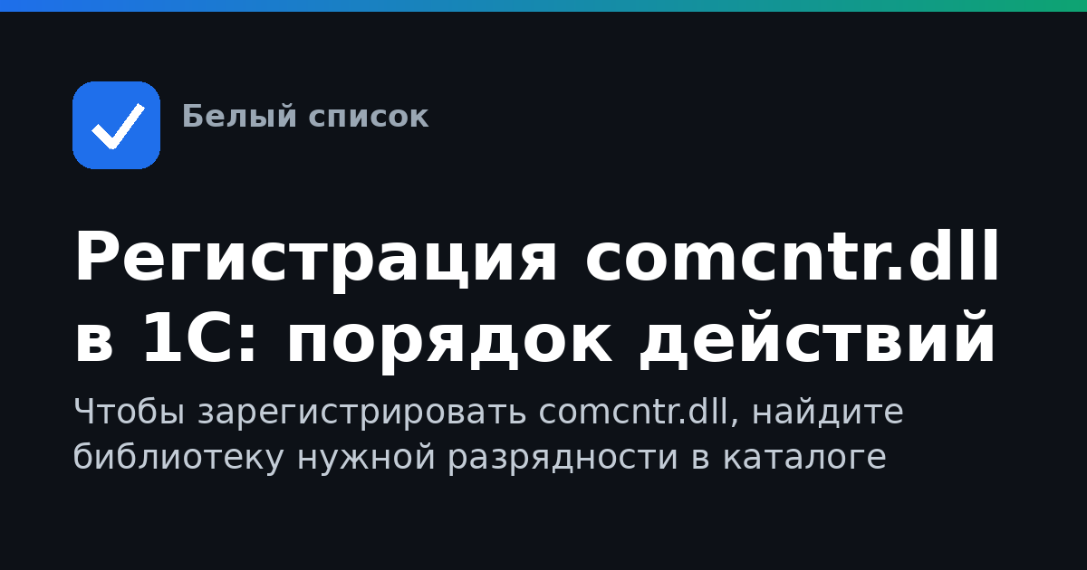 Регистрация comcntr.dll в 1С: порядок действий