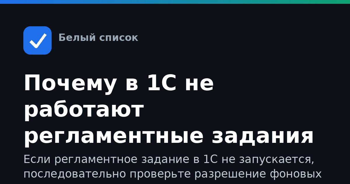 Почему в 1С не работают регламентные задания