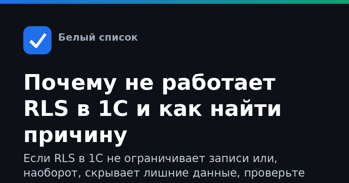 Почему не работает RLS в 1С и как найти причину