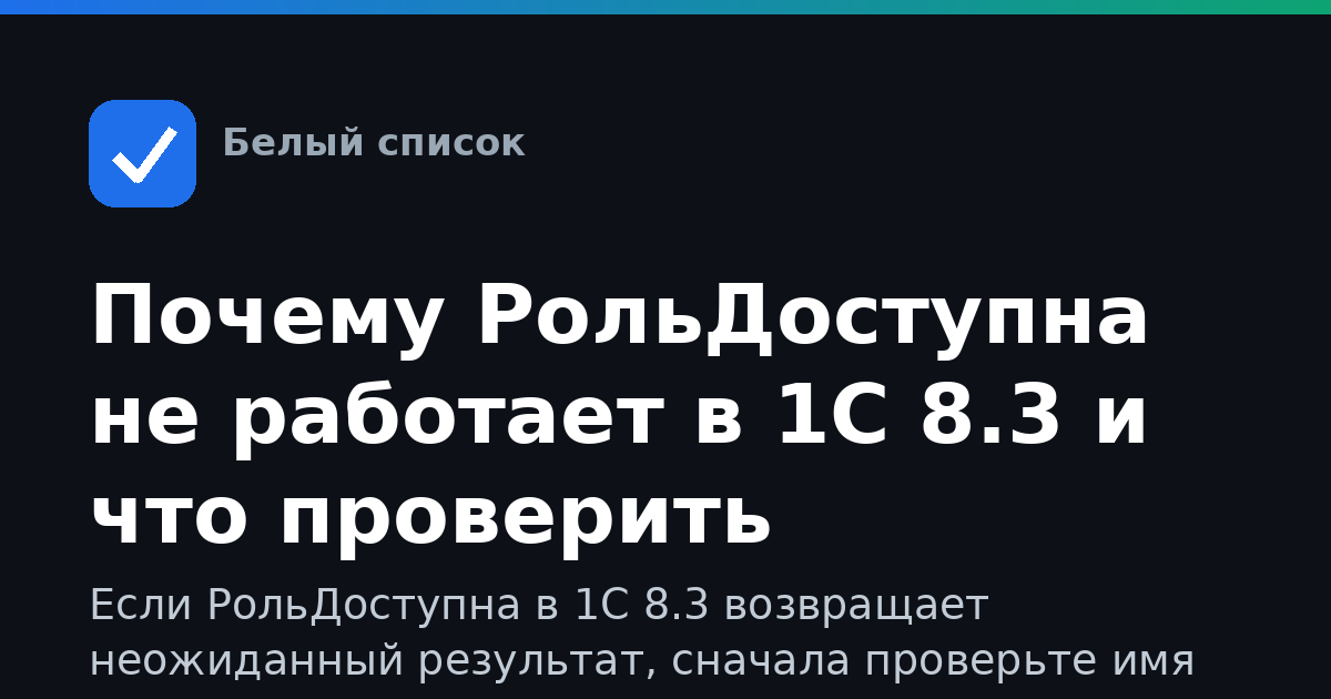Почему РольДоступна не работает в 1С 8.3 и что проверить