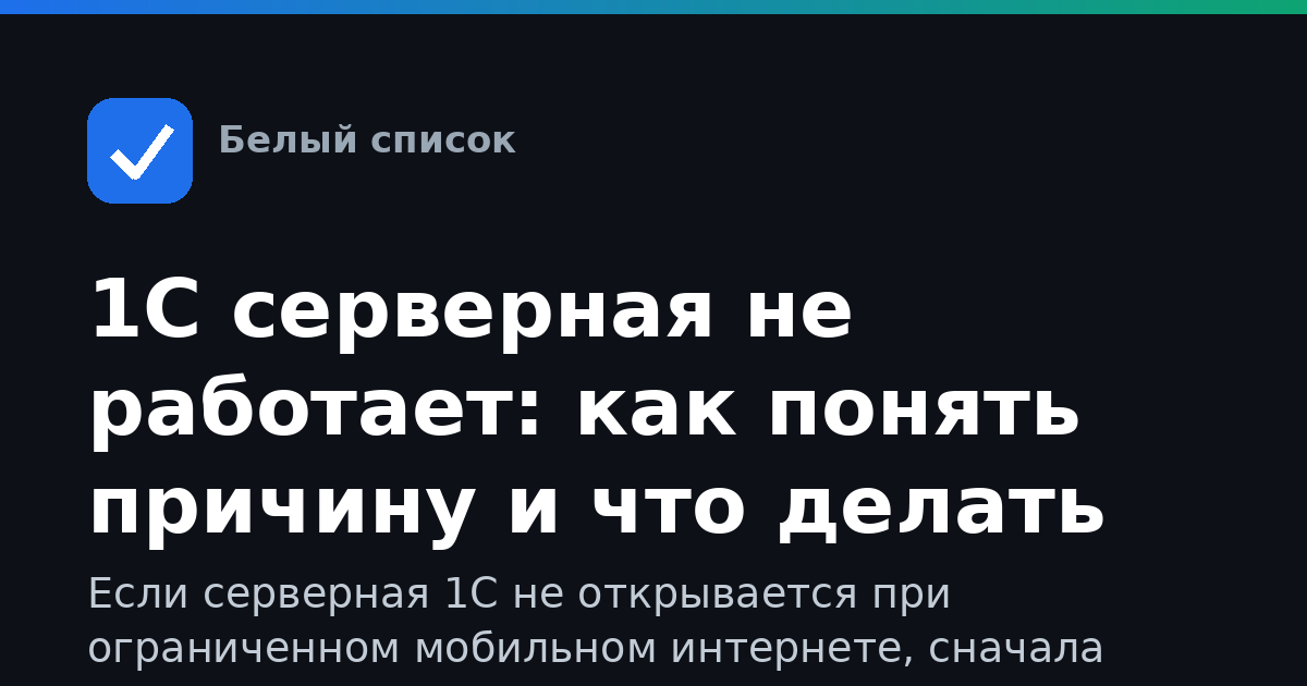 1С серверная не работает: как понять причину и что делать