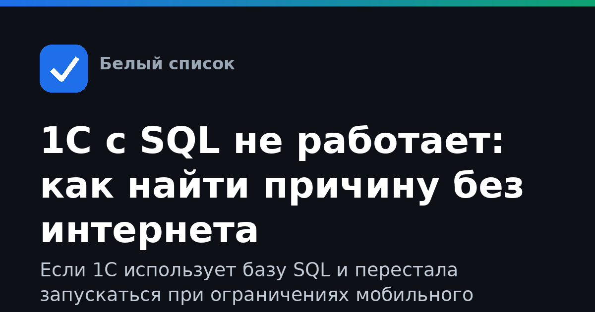 1С с SQL не работает: как найти причину без интернета