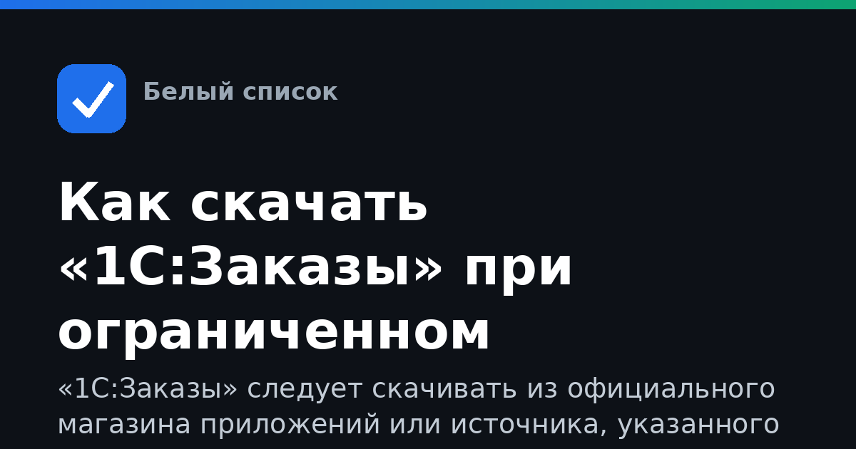 Как скачать «1С:Заказы» при ограниченном интернете