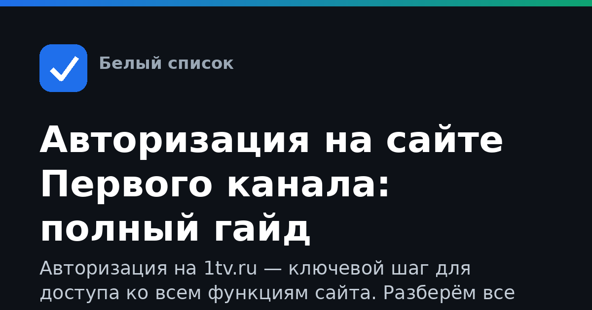 Авторизация на сайте Первого канала: полный гайд