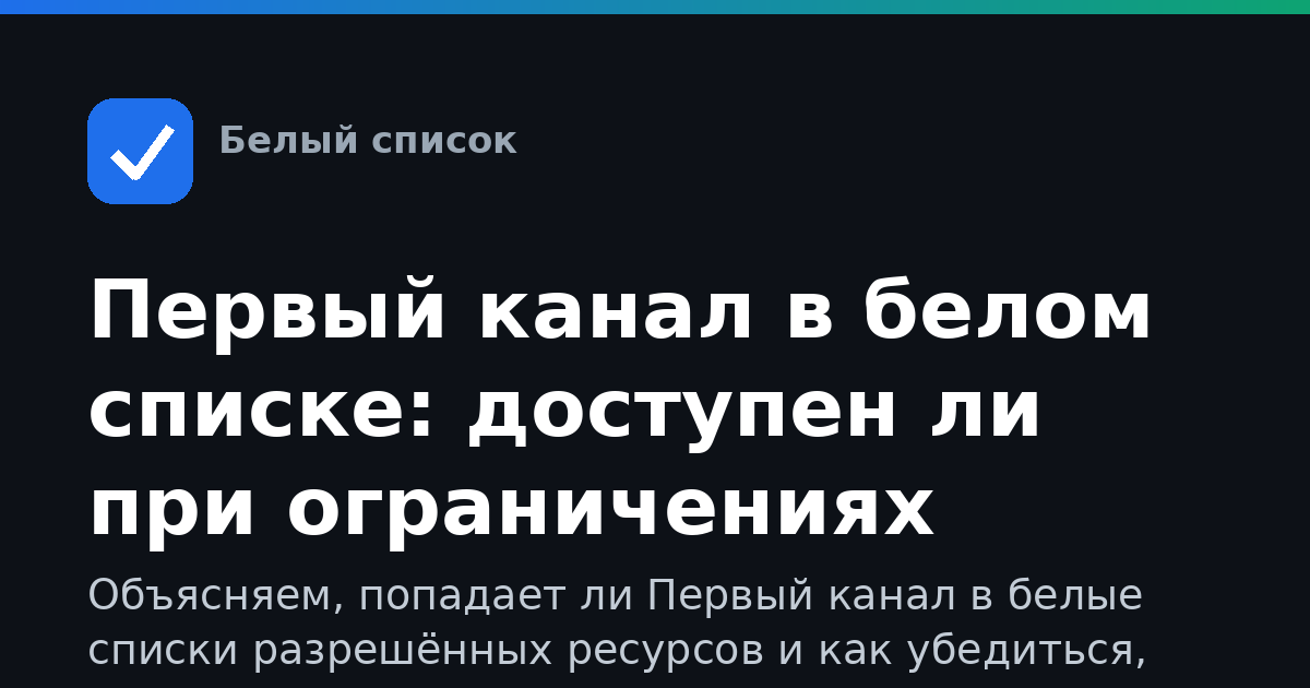 Первый канал в белом списке: доступен ли при ограничениях