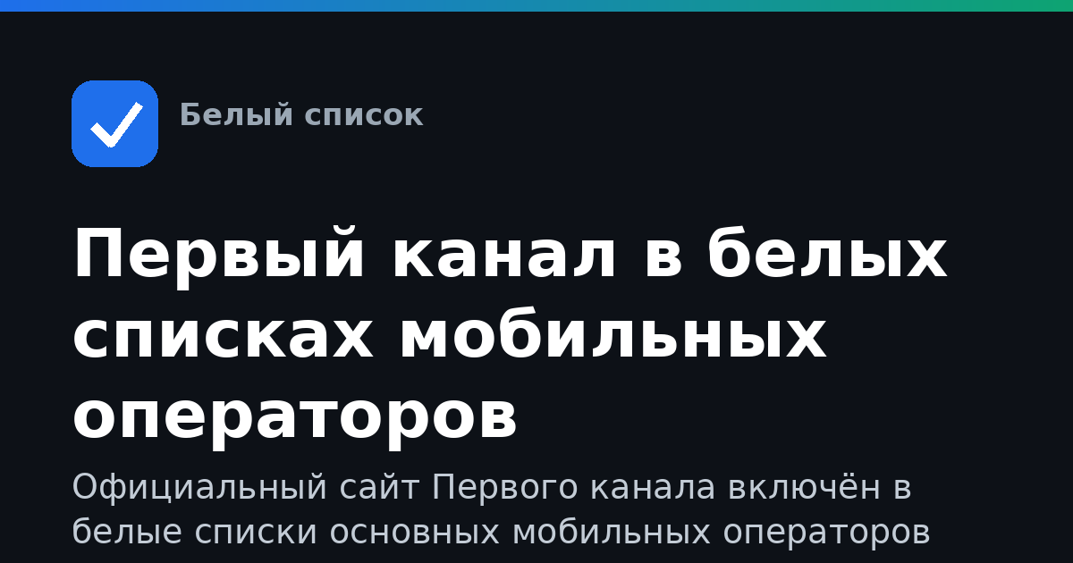 Первый канал в белых списках мобильных операторов