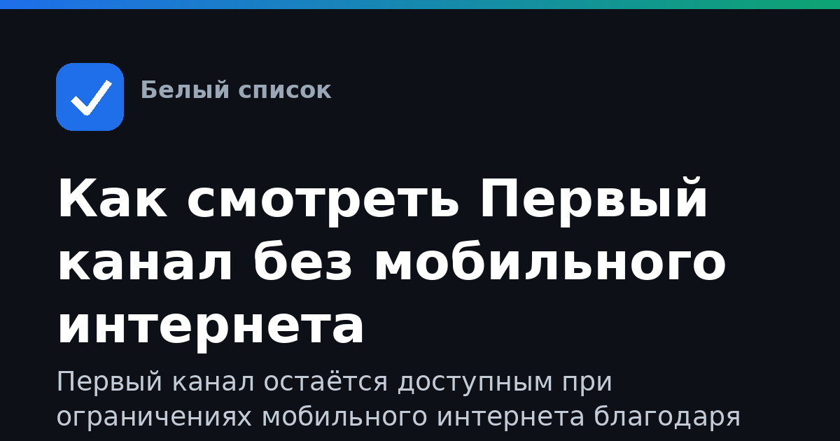 Как смотреть Первый канал без мобильного интернета