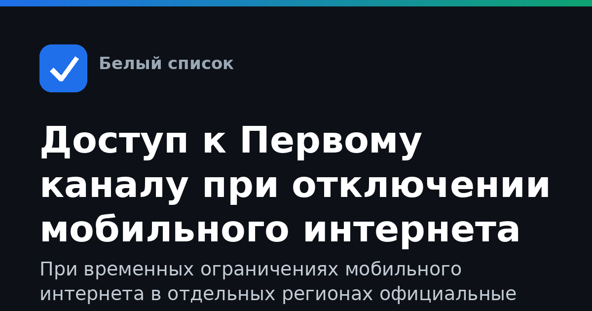 Доступ к Первому каналу при отключении мобильного интернета
