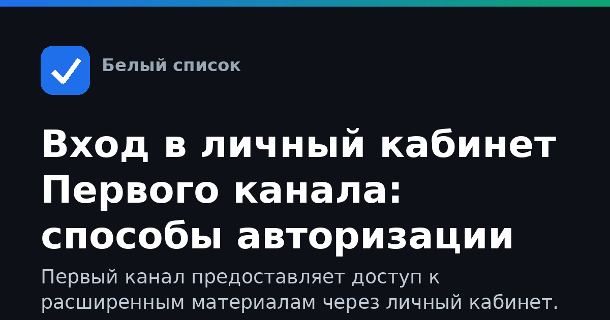 Вход в личный кабинет Первого канала: способы авторизации