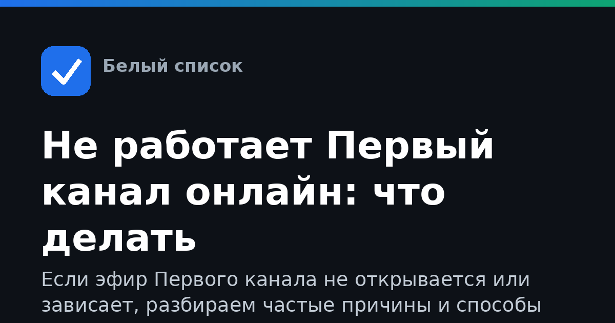 Не работает Первый канал онлайн: что делать