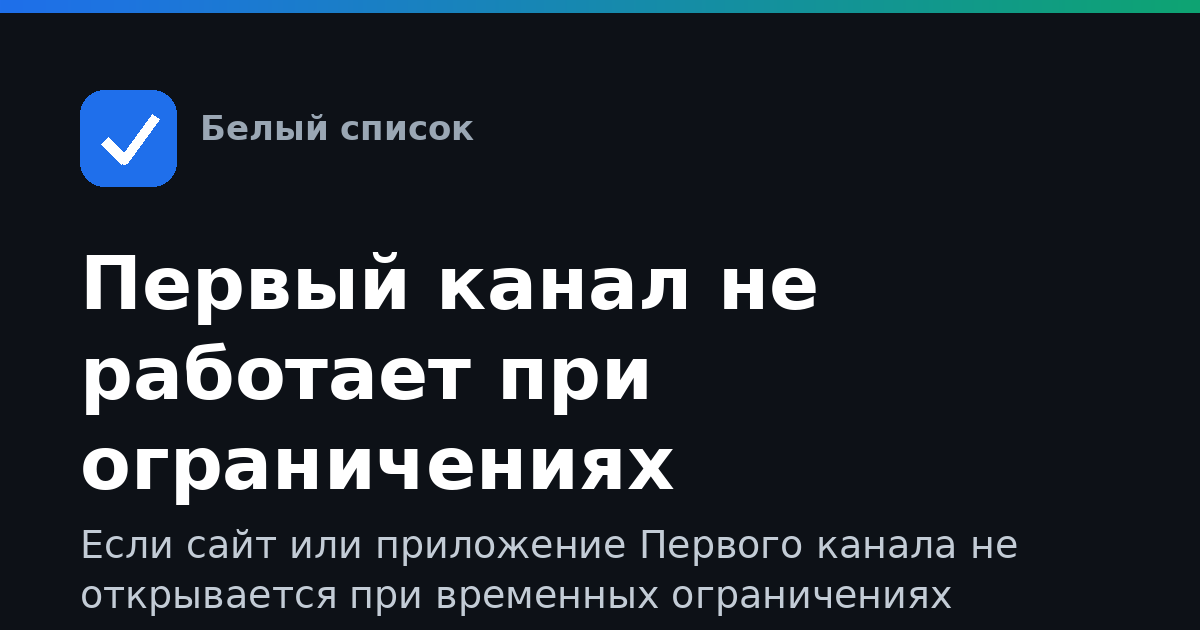 Первый канал не работает при ограничениях интернета: что делать