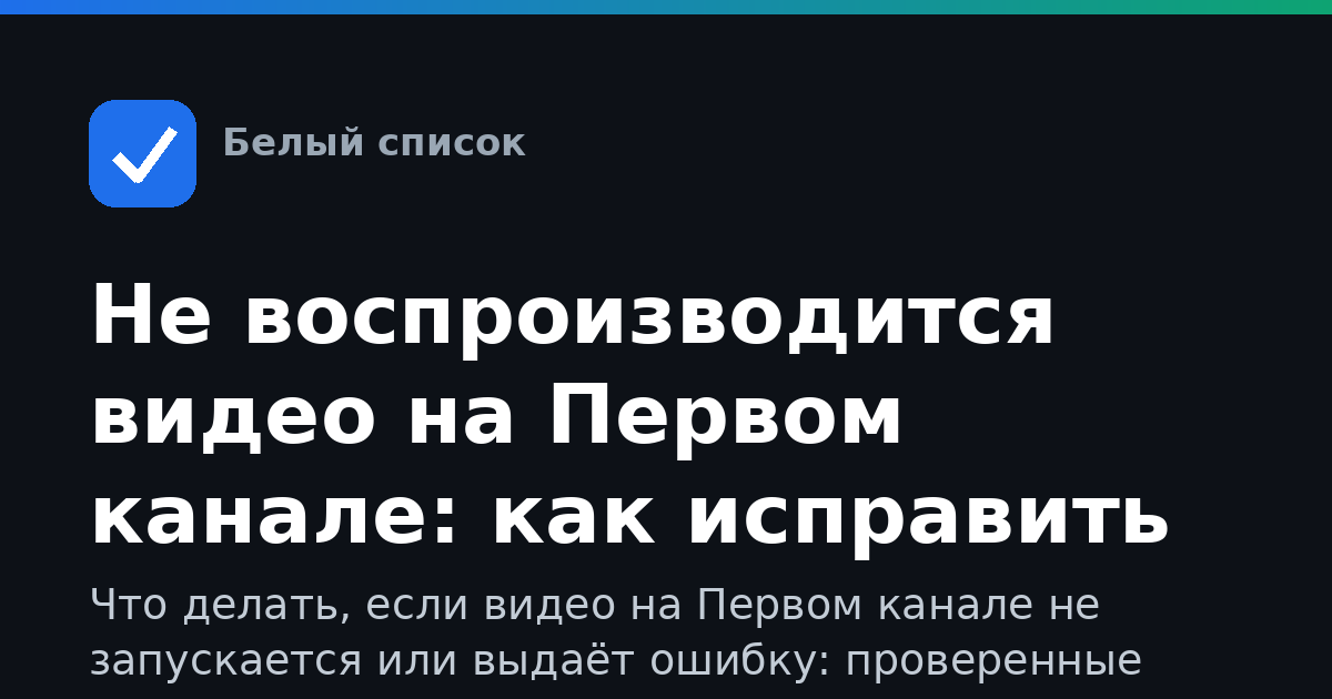 Не воспроизводится видео на Первом канале: как исправить