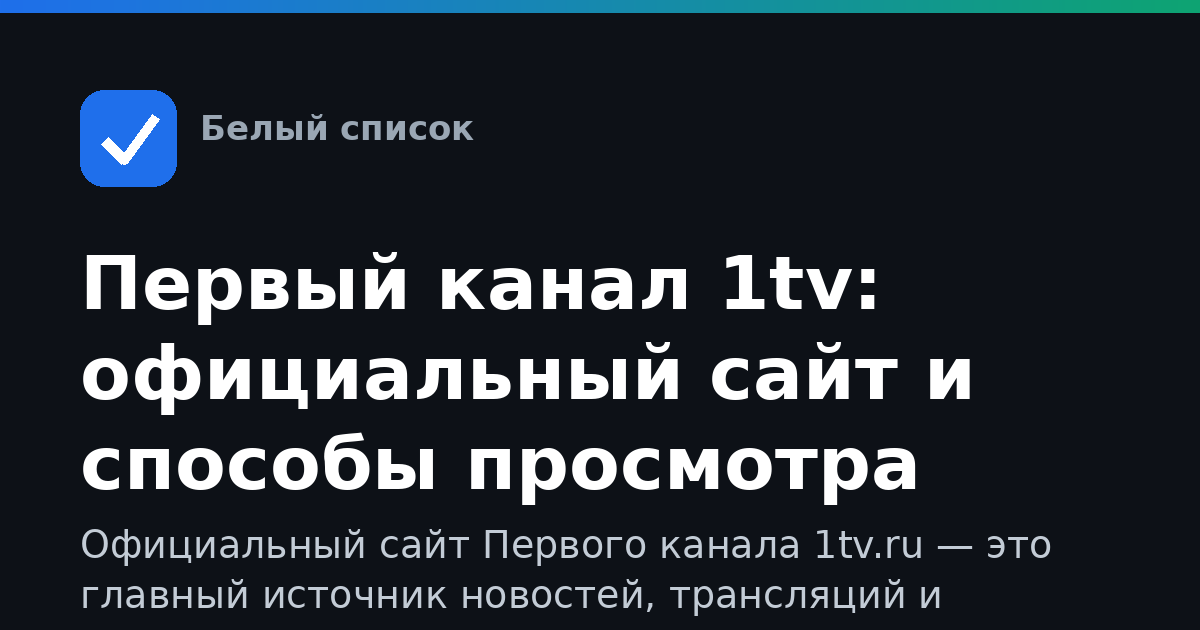 Первый канал 1tv: официальный сайт и способы просмотра