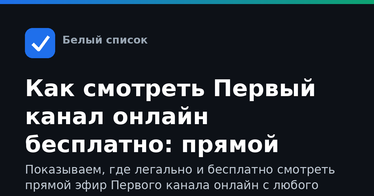 Как смотреть Первый канал онлайн бесплатно: прямой эфир