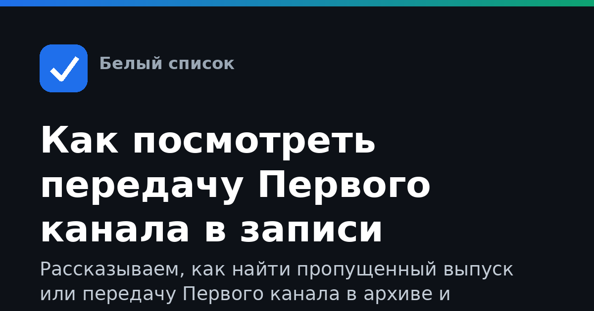Как посмотреть передачу Первого канала в записи