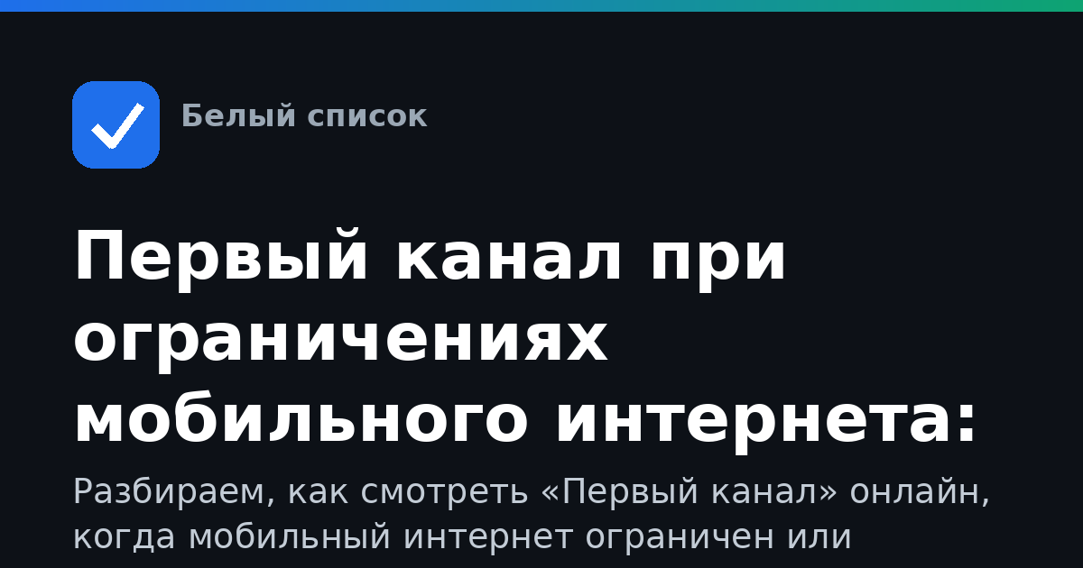 Первый канал при ограничениях мобильного интернета: как смотреть эфир и онлайн