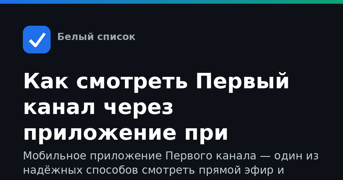 Как смотреть Первый канал через приложение при ограничениях