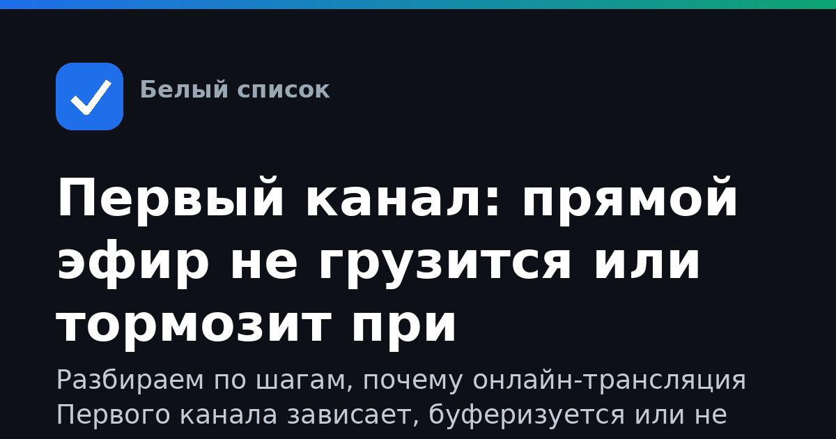 Первый канал: прямой эфир не грузится или тормозит при ограничениях интернета — что делать