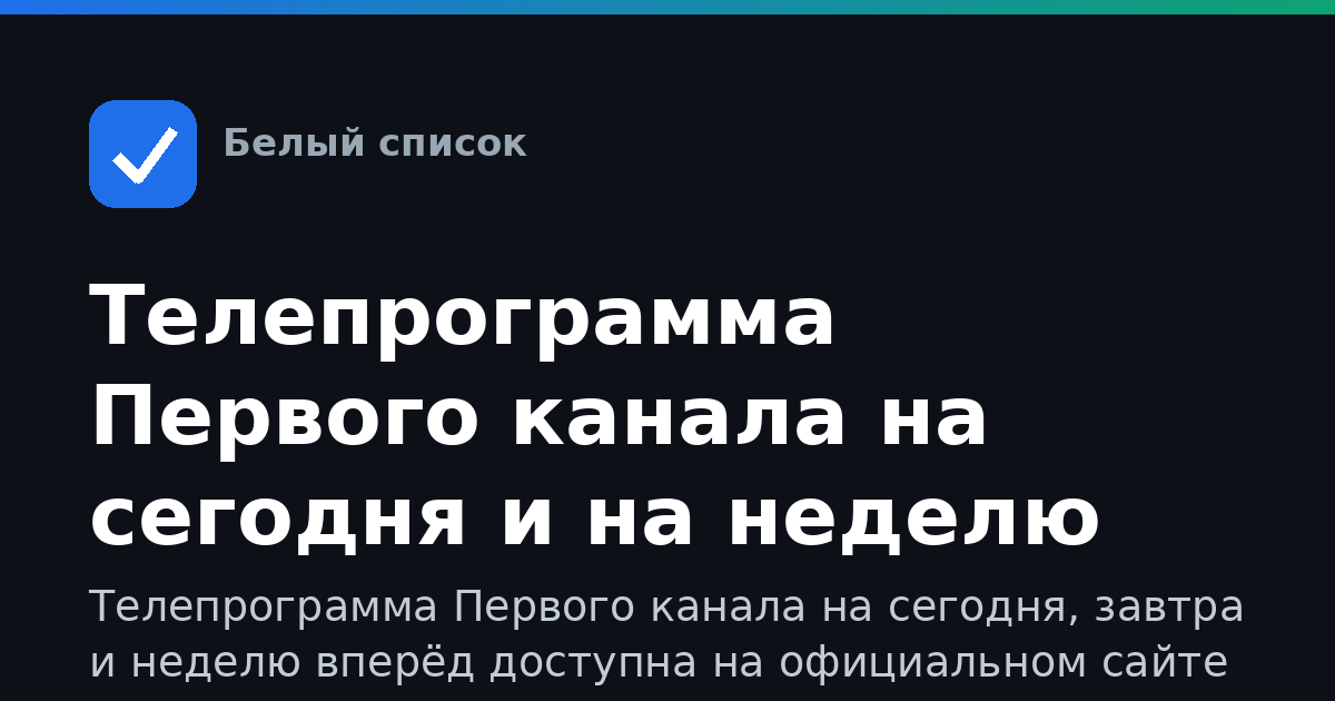 Телепрограмма Первого канала на сегодня и на неделю
