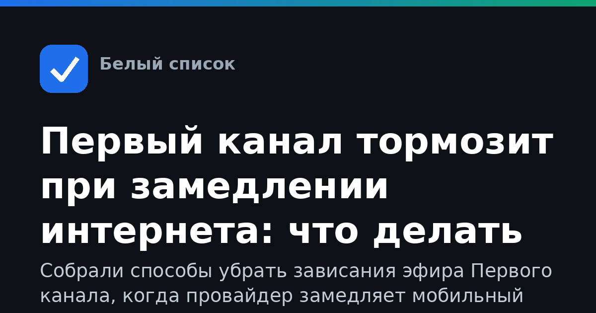 Первый канал тормозит при замедлении интернета: что делать