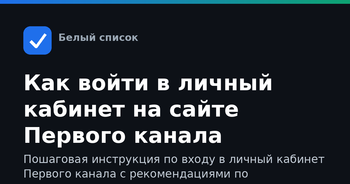 Как войти в личный кабинет на сайте Первого канала