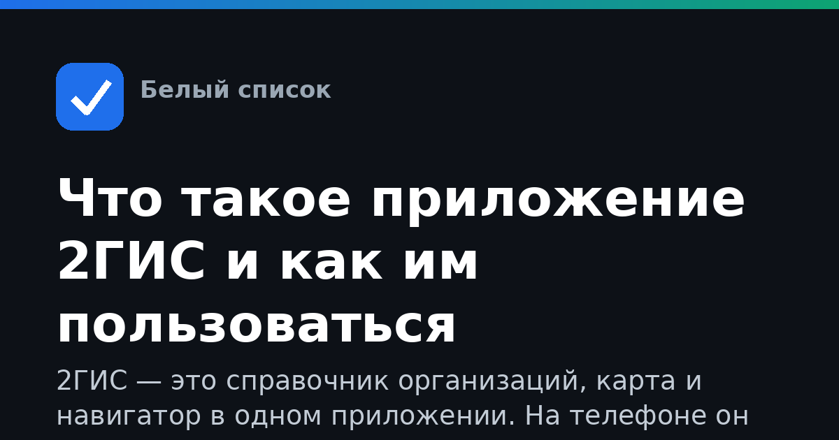Что такое приложение 2ГИС и как им пользоваться