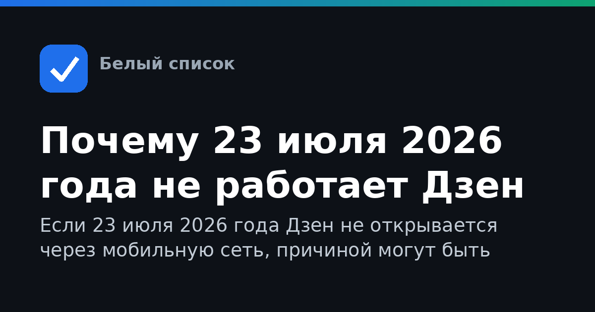 Почему 23 июля 2026 года не работает Дзен