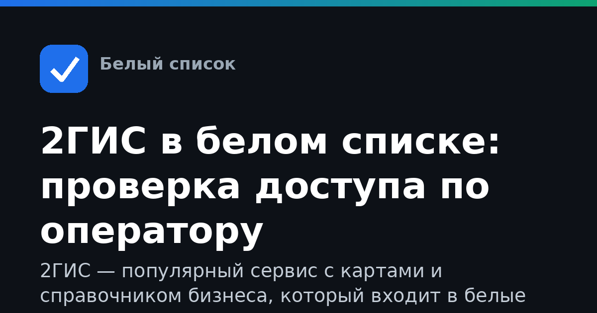 2ГИС в белом списке: проверка доступа по оператору
