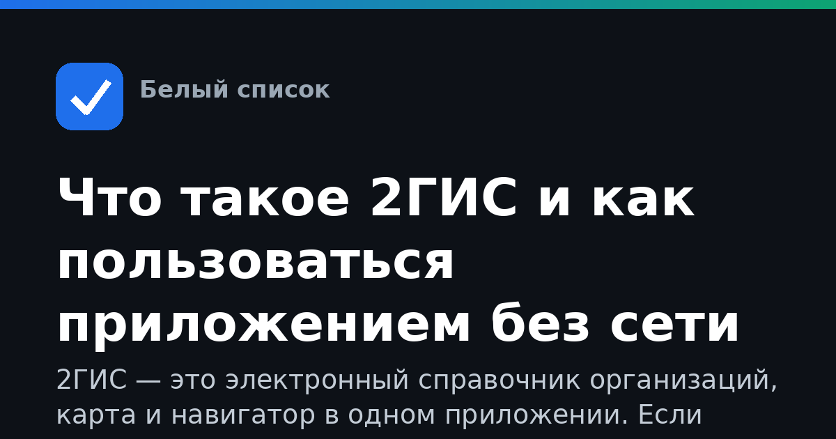 Что такое 2ГИС и как пользоваться приложением без сети