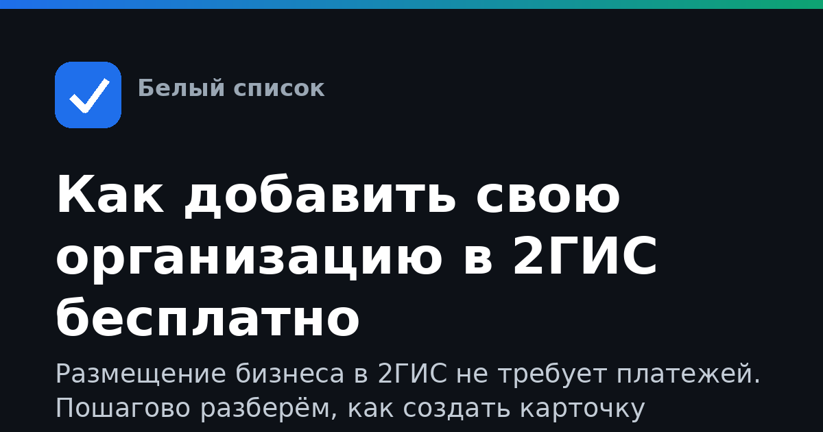 Как добавить свою организацию в 2ГИС бесплатно