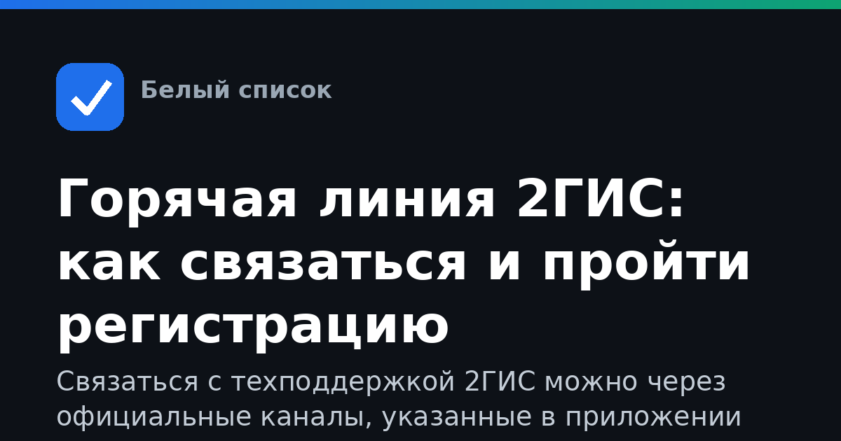 Горячая линия 2ГИС: как связаться и пройти регистрацию