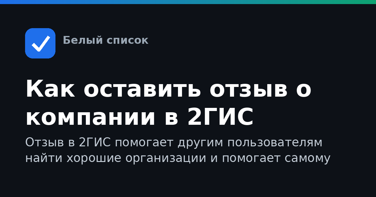 Как оставить отзыв о компании в 2ГИС